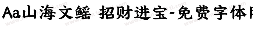 Aa山海文鳐 招财进宝字体转换